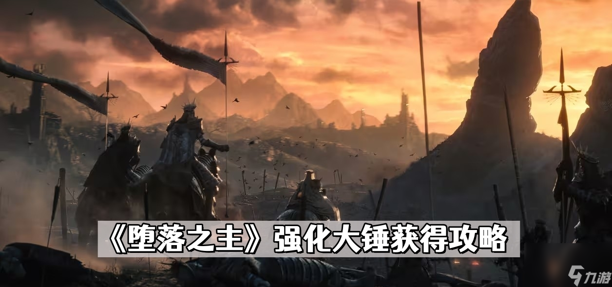 《堕落之主》强化大锤获取攻略