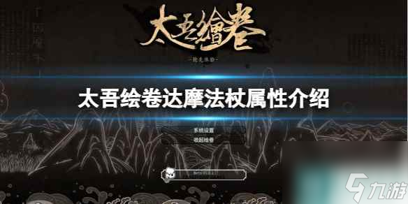《太吾绘卷》达摩法杖属性介绍