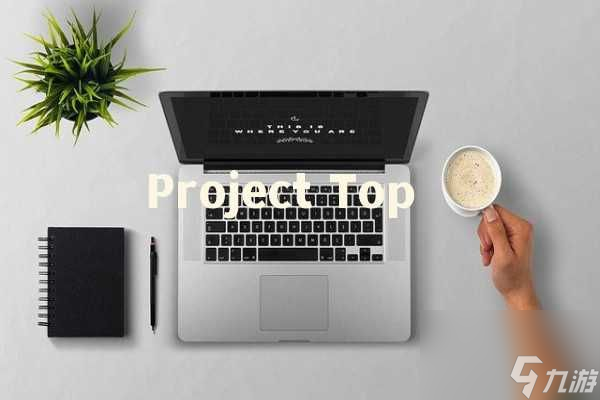 Project Top如何成为游戏中的顶尖玩家
