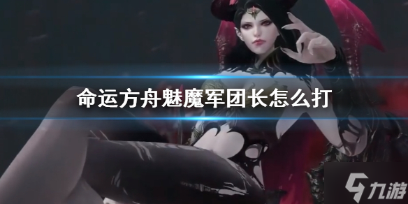 《命运方舟》魅魔军团长怎么打？ 魅魔军团长打法攻略大放送