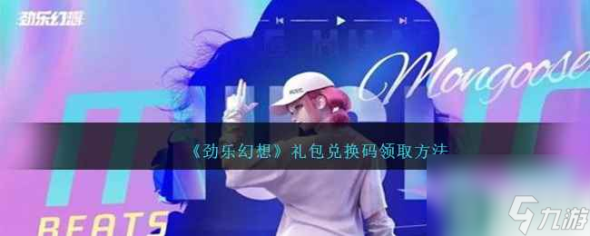 《劲乐幻想》礼包兑换码领取方法