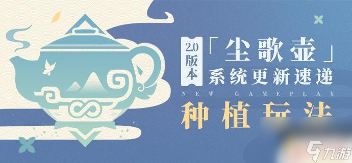 原神尘歌壶种植技巧 《原神》尘歌壶种植玩法图文攻略