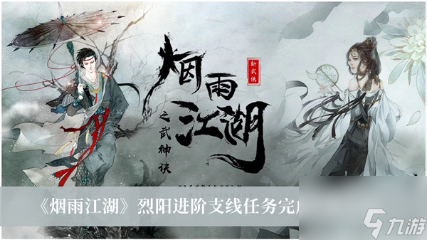 烟雨江湖烈阳进阶支线任务完成攻略介绍