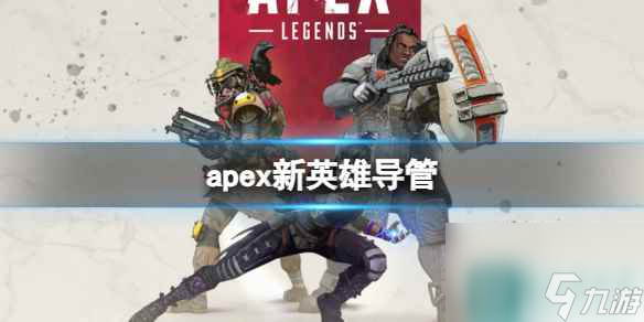 《apex》新英雄导管介绍