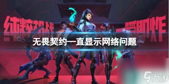 《无畏契约》—直显示网络问题解决方法介绍
