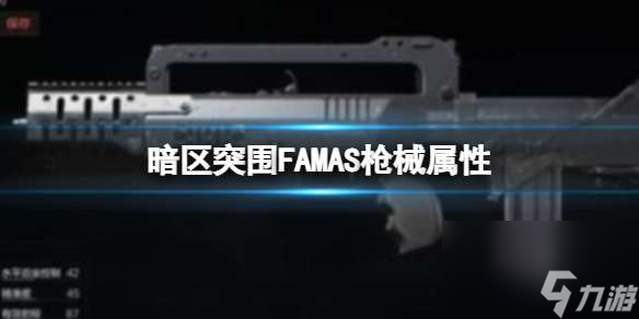 《暗区突围》FAMAS枪械属性 FAMAS改装方法