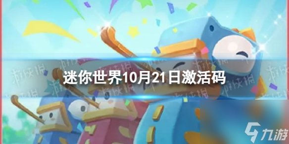 《迷你世界》10月21日激活码 2023年10月21日礼包兑换码