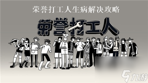 荣誉打工人为什么生病 荣誉打工人预防生病攻略