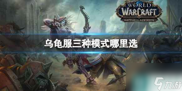 《魔兽世界》乌龟服三种模式选择位置介绍
