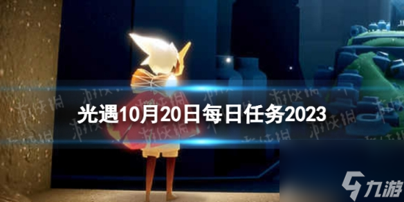 《光遇》10月20日每日任务怎么做 10.20每日任务攻略2023