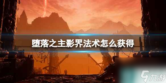 《墮落之主》影界法術(shù)怎么獲得？影界法術(shù)獲得方法