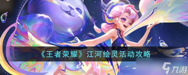 王者荣耀江河绘灵活动怎么玩 江河绘灵活动攻略