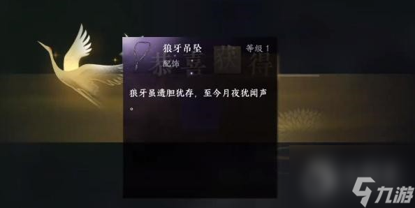 逆水寒手游狼牙吊坠怎么获取-逆水寒手游狼牙吊坠获取方法