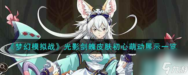 《梦幻模拟战》光影剑魄皮肤初心萌动展示介绍