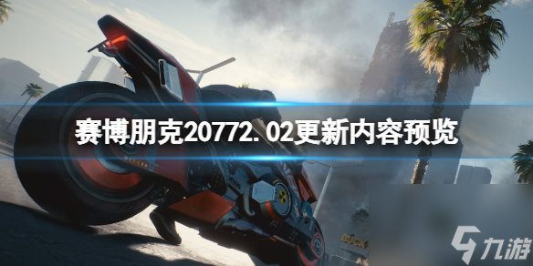 《赛博朋克2077》2.02更新内容预览 2.02版本将更新什么？
