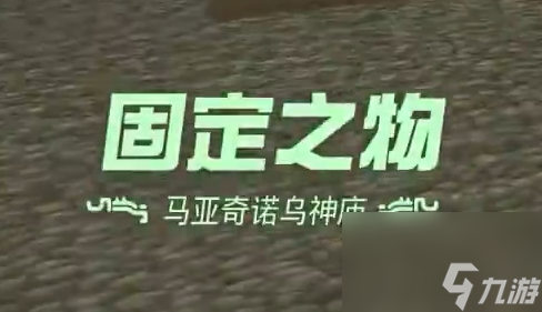 塞尔达传说王国之泪固定之物神庙过关攻略