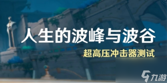 《原神》人生的波峰與波谷怎么玩 人生的波峰與波谷玩法介紹