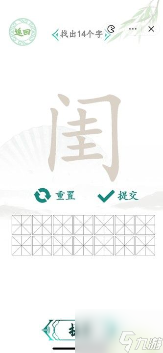 漢字找茬王找字閨怎么過