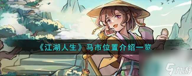 《江湖人生》马市在哪里介绍介绍截图
