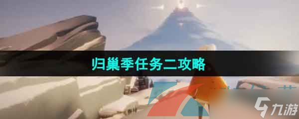 《光遇》归巢季任务二攻略