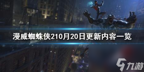 漫威蜘蛛侠210月20日更新内容一览 10月20日更新了什么？