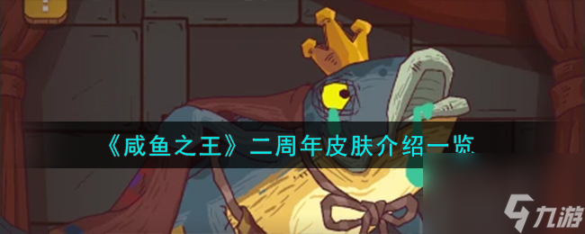 《咸鱼之王》二周年皮肤介绍一览