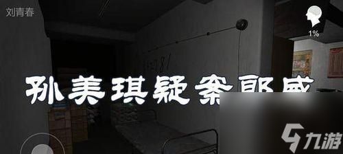 揭秘孫美琪疑案真相的游戲——“尋找郎威”（利用線索解鎖謎團(tuán)，體驗刑偵游戲樂趣）