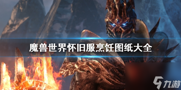 《魔獸世界》懷舊服烹飪圖紙大全一覽