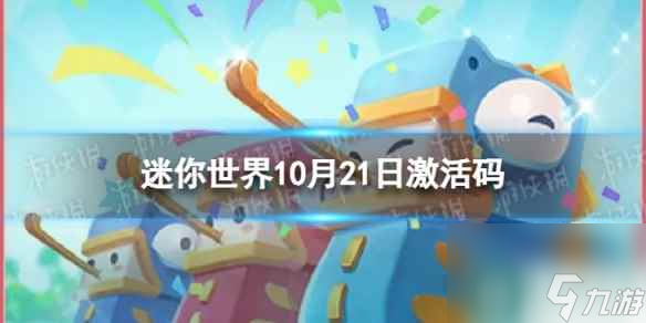 《迷你世界》10月21日激活码 2023年10月21日礼包兑换码