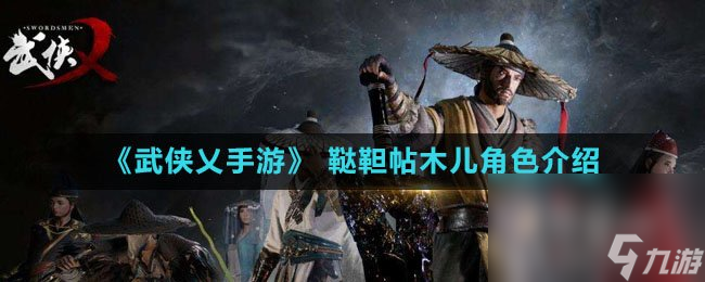 《武俠乂手游》 韃靼帖木兒角色介紹