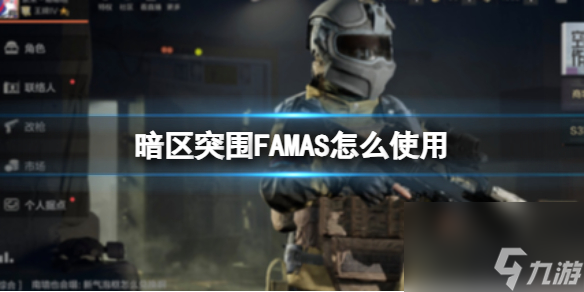 《<a id='link_pop' class='keyword-tag' href='https://www.9game.cn/aqtw/'>暗区突围</a>》FAMAS怎么使用 FAMAS使用方法