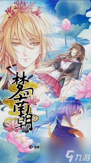 梦回南朝全章节通关攻略