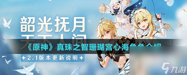 《原神》真珠之智珊瑚宫心海角色介绍