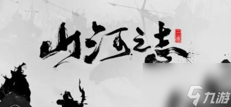 山河之志阵容怎么搭配 山河之志最强阵容推荐大全攻略
