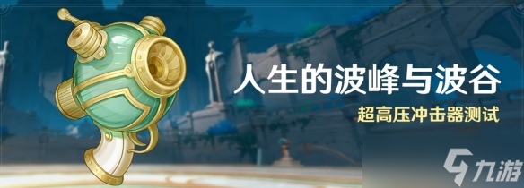 《原神》人生的波峰与波谷怎么玩 人生的波峰与波谷玩法介绍