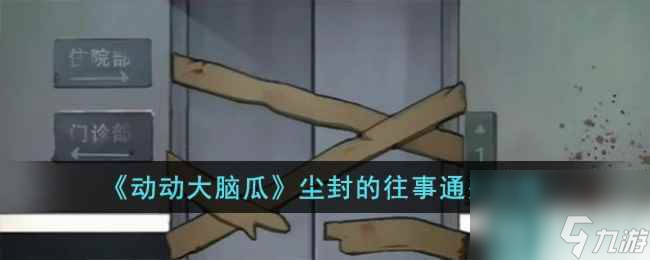 《動(dòng)動(dòng)大腦瓜》塵封的往事通關(guān)攻略