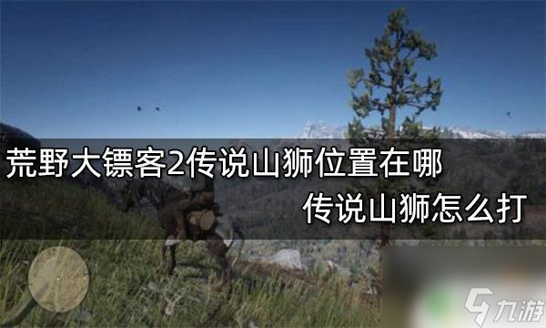 荒野大镖客山狮在哪 荒野大镖客2传说山狮位置攻略