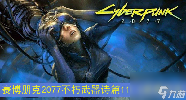 赛博朋克2077不朽武器诗篇11:6获得方法