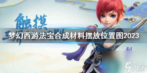 《梦幻西游》法宝合成材料摆放位置图2023