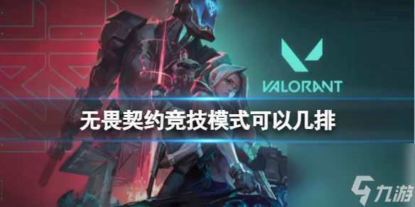《无畏契约》竞技模式介绍