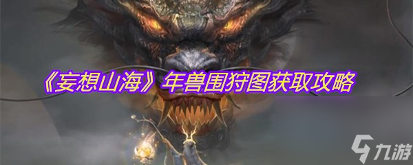 《妄想山海》年兽围狩图获取攻略