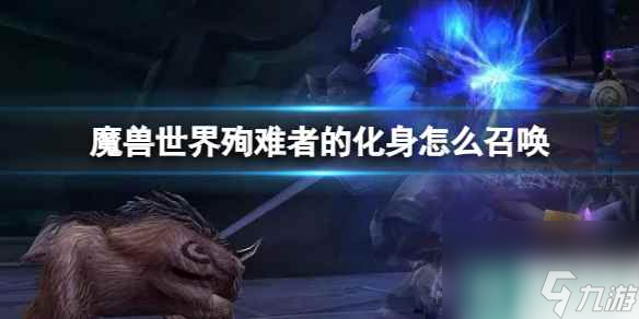 《魔兽世界》殉难者的化身召唤方法
