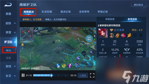 王者荣耀鹰眼护卫队怎么裁决