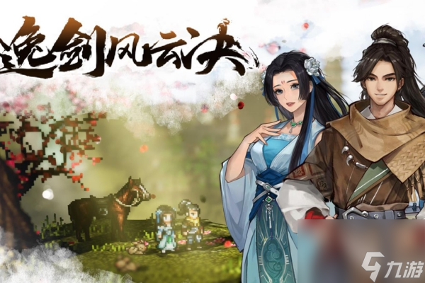 逸剑风云决司马铃支线任务攻略