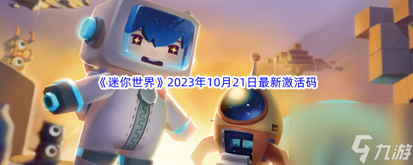 《迷你世界》2023年10月21日最新激活码分享