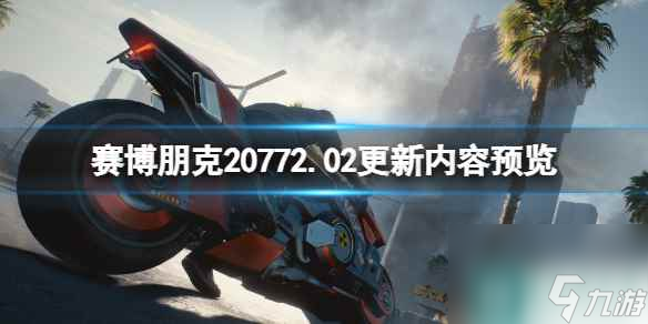 《赛博朋克2077》2.02更新内容预览 2.02版本将更新什么？