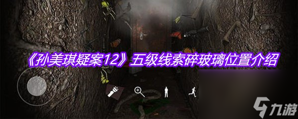 《孙美琪疑案12》五级线索碎玻璃在哪里介绍