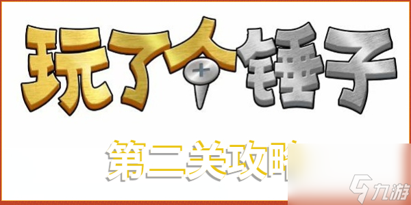 <a id='link_pop' class='keyword-tag' href='https://www.9game.cn/wlgcz/'>玩了个锤子</a>第二关怎么过