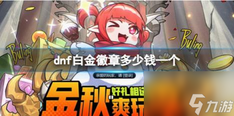 dnf白金徽章价格
