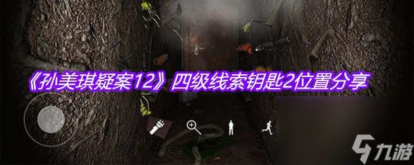 《孙美琪疑案12》四级线索钥匙2位置分享